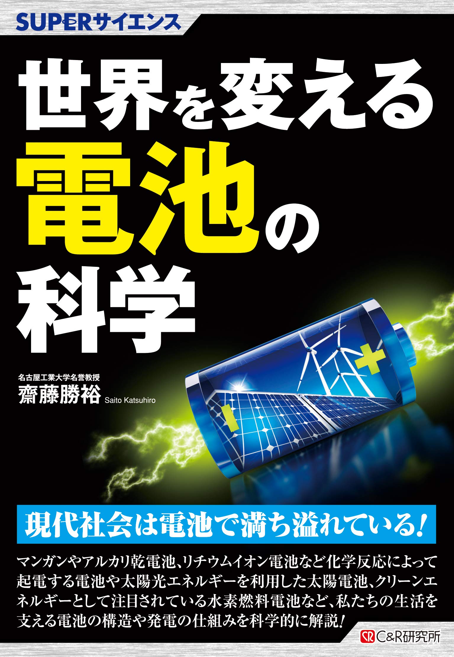SUPERサイエンス 世界を変える電池の科学 | 齋藤 勝裕 |本 | 通販 | Amazon